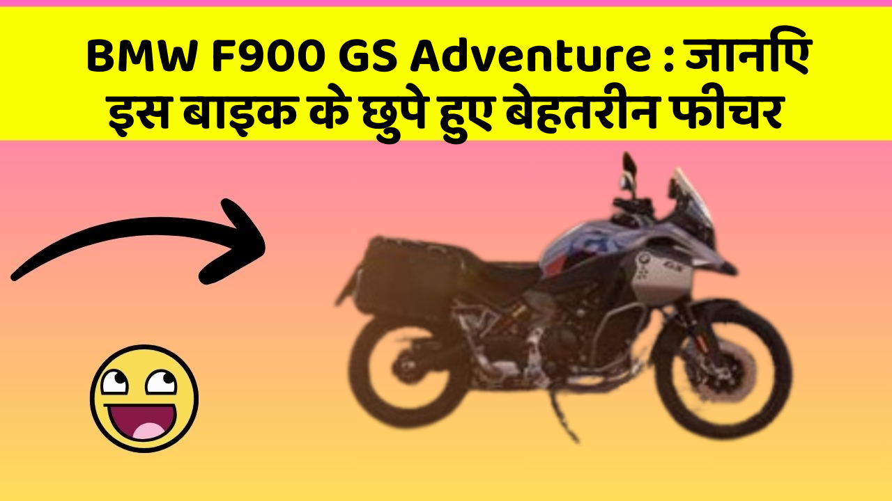 BMW F900 GS Adventure: जानिए इस बाइक के छुपे हुए बेहतरीन फीचर