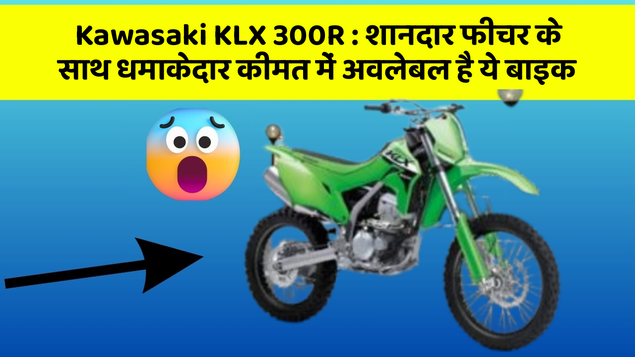 Kawasaki KLX 300R : शानदार फीचर के साथ धमाकेदार कीमत में अवलेबल है ये बाइक