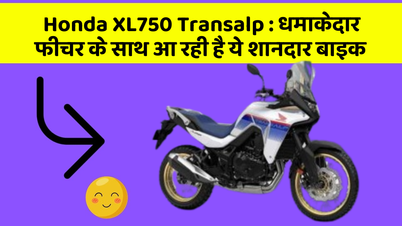 Honda XL750 Transalp : धमाकेदार फीचर के साथ आ रही है ये शानदार बाइक