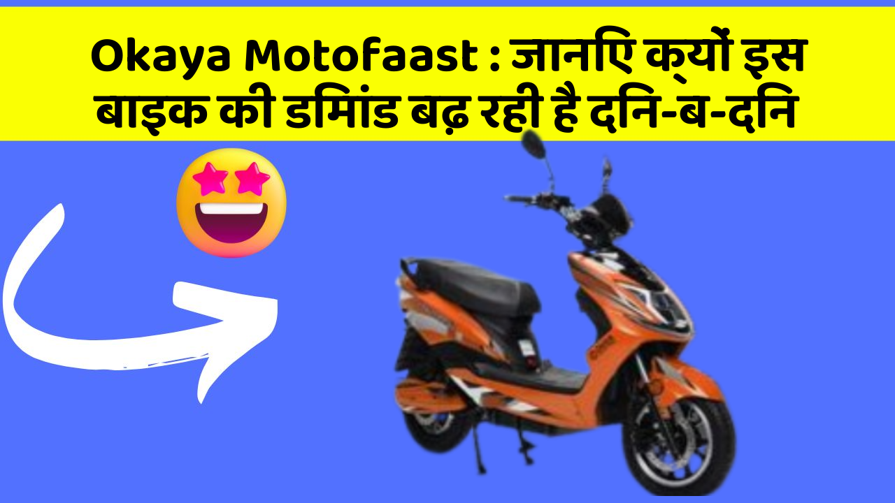 Okaya Motofaast: जानिए क्यों इस बाइक की डिमांड बढ़ रही है दिन-ब-दिन