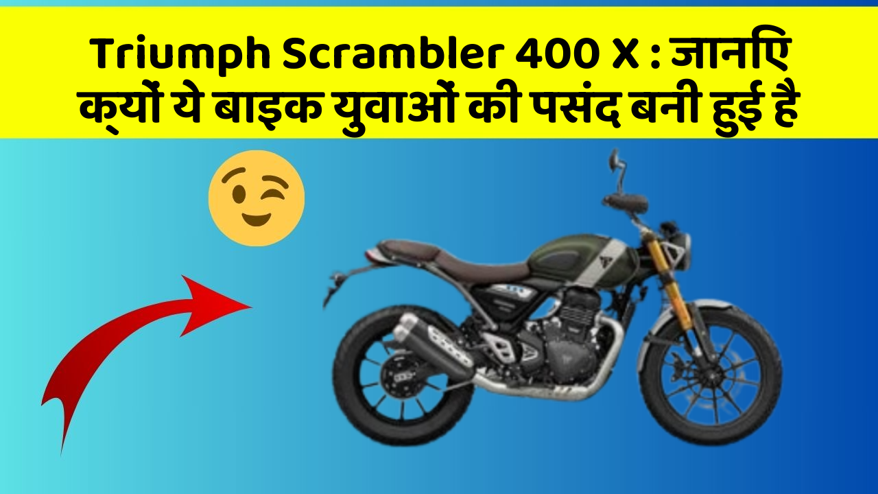 Triumph Scrambler 400 X: जानिए क्यों ये बाइक युवाओं की पसंद बनी हुई है