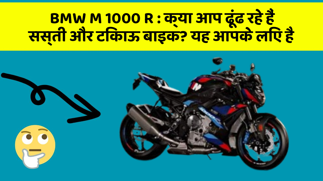 BMW M 1000 R: क्या आप ढूंढ रहे हैं सस्ती और टिकाऊ बाइक? यह आपके लिए है