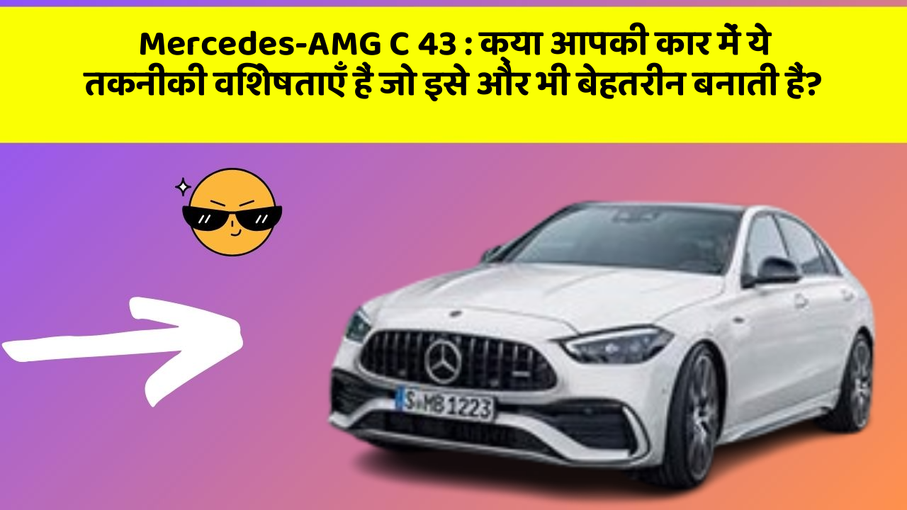 Mercedes-AMG C 43: क्या आपकी कार में ये तकनीकी विशेषताएँ हैं जो इसे और भी बेहतरीन बनाती हैं?