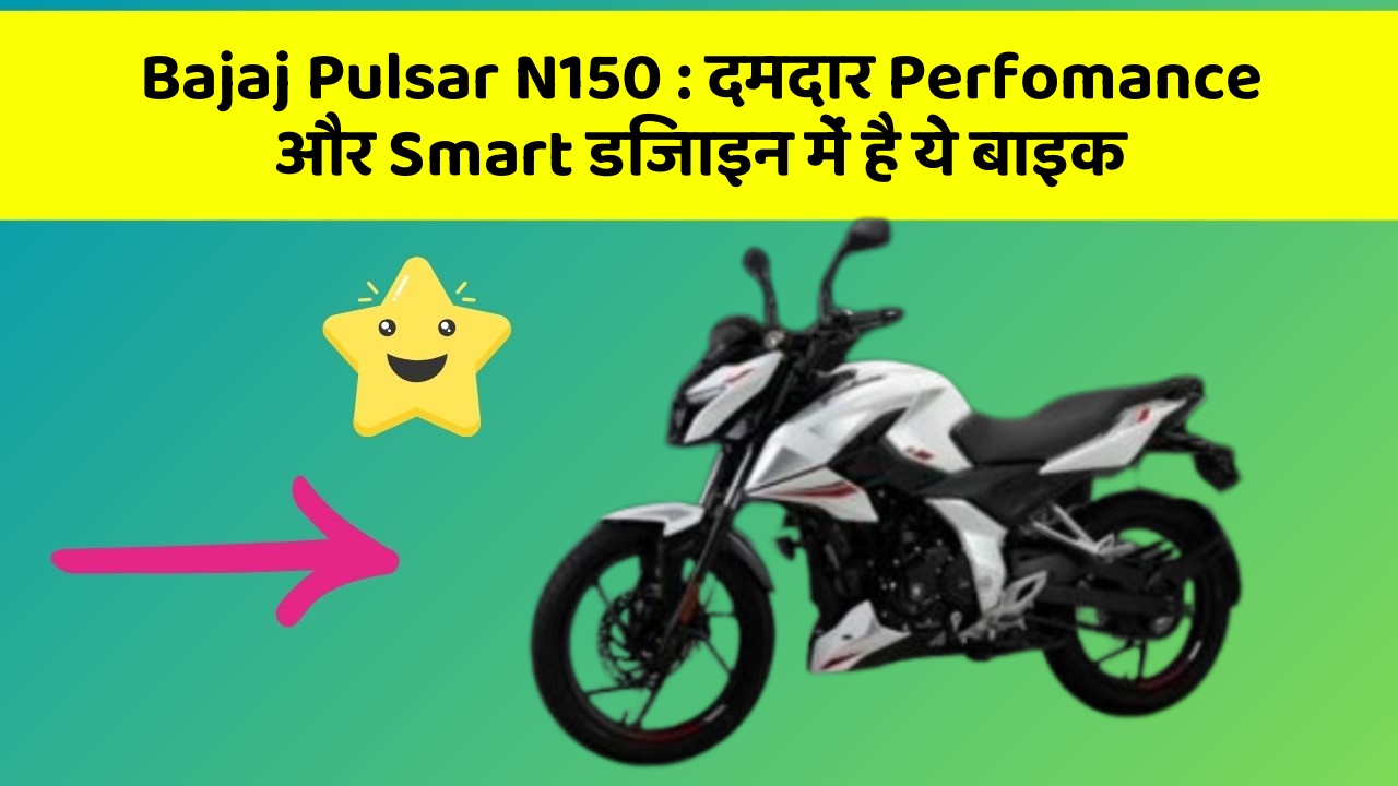 Bajaj Pulsar N150 : दमदार Perfomance और Smart डिजाइन में है ये बाइक