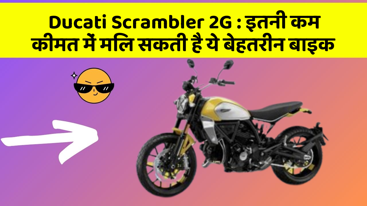 Ducati Scrambler 2G: इतनी कम कीमत में मिल सकती है ये बेहतरीन बाइक