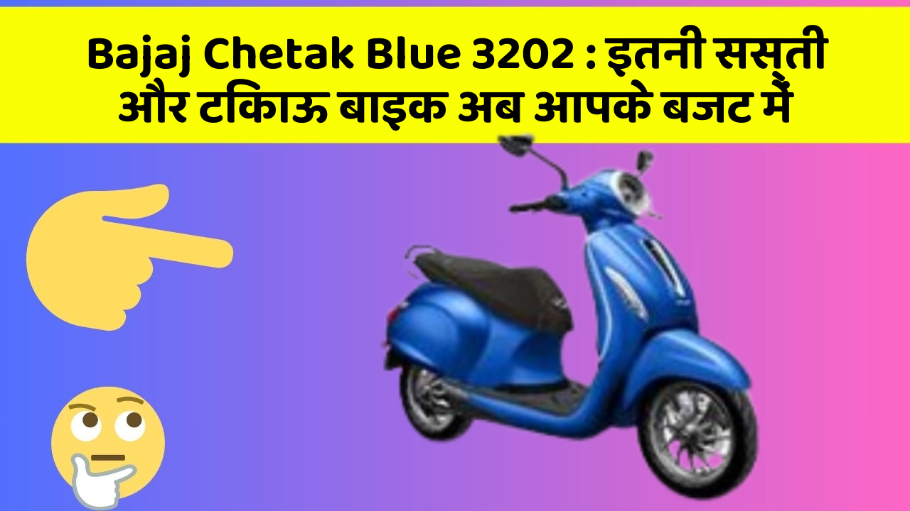 Bajaj Chetak Blue 3202: इतनी सस्ती और टिकाऊ बाइक अब आपके बजट में