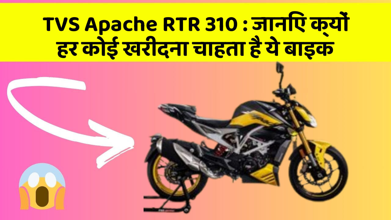 TVS Apache RTR 310: जानिए क्यों हर कोई खरीदना चाहता है ये बाइक