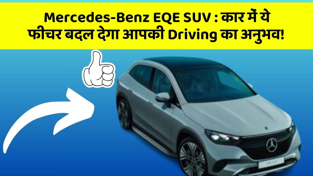 Mercedes-Benz EQE SUV: कार में ये फीचर बदल देगा आपकी Driving का अनुभव!