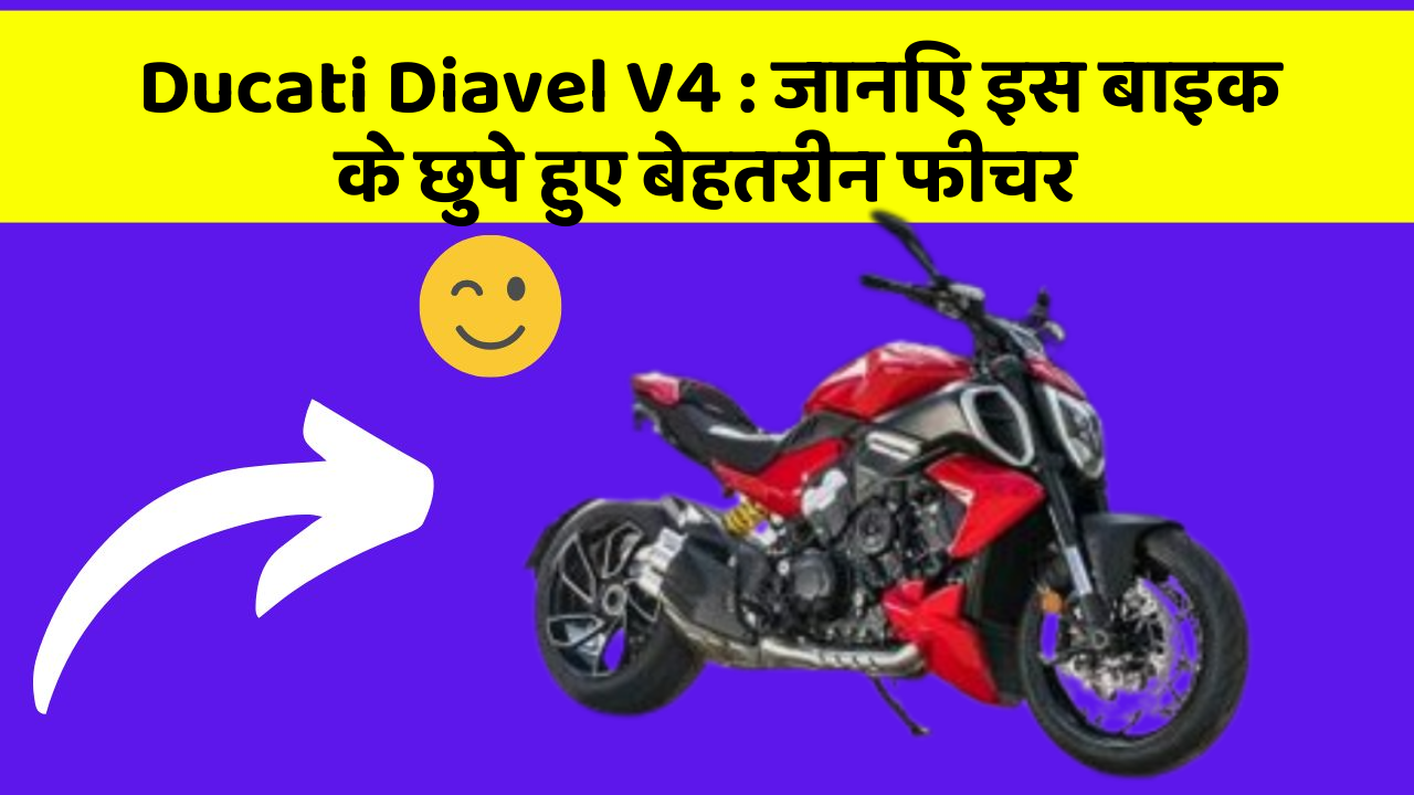 Ducati Diavel V4: जानिए इस बाइक के छुपे हुए बेहतरीन फीचर