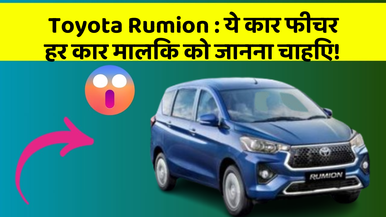 Toyota Rumion: ये कार फीचर हर कार मालिक को जानना चाहिए!