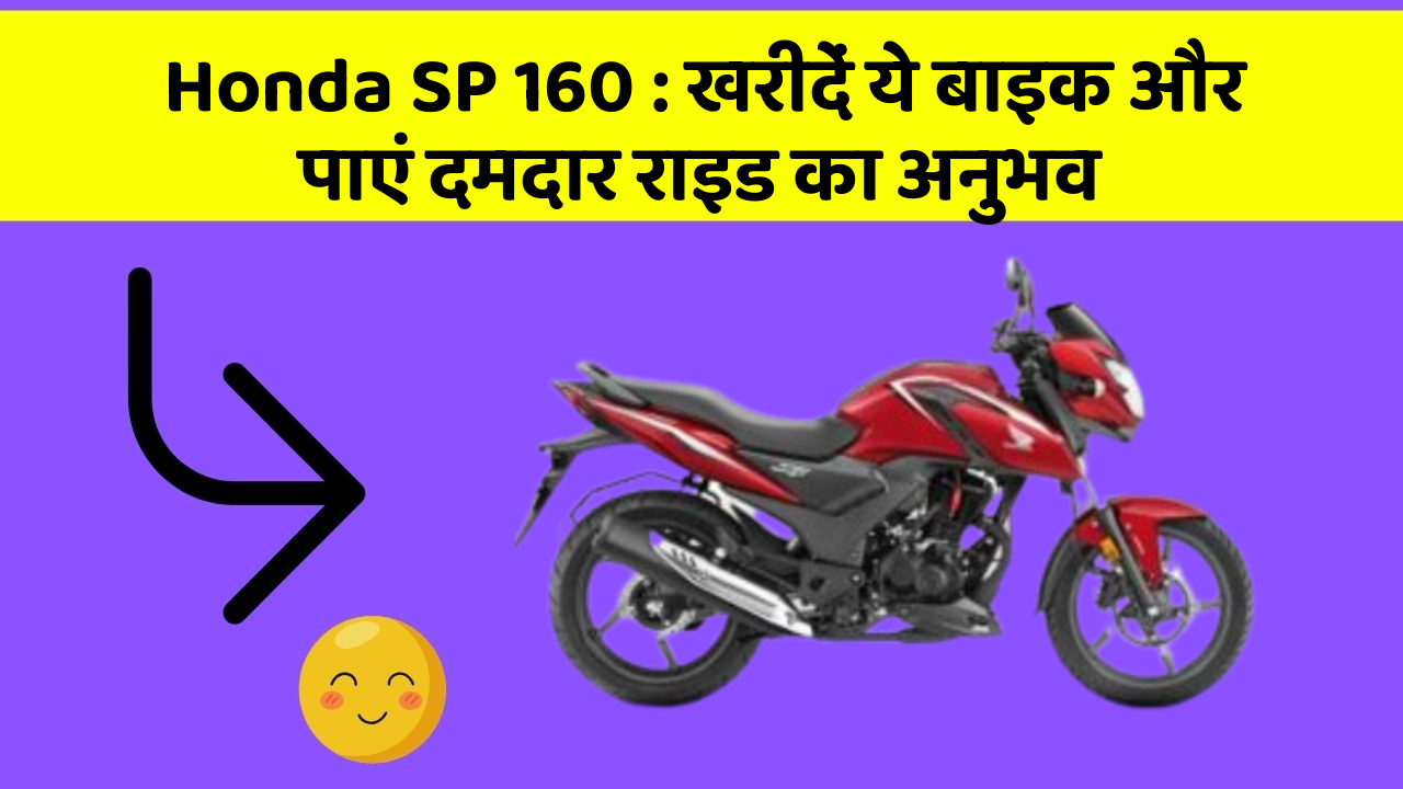 Honda SP 160: खरीदें ये बाइक और पाएं दमदार राइड का अनुभव