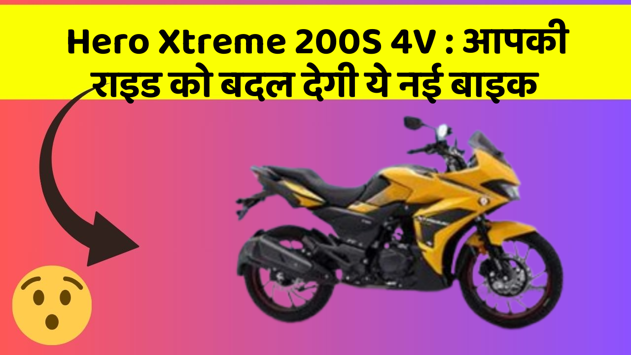 Hero Xtreme 200S 4V: आपकी राइड को बदल देगी ये नई बाइक