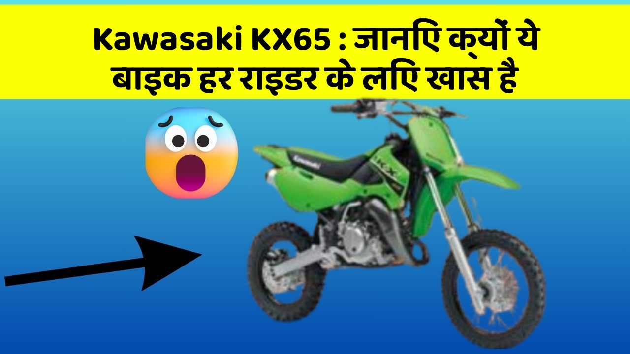 Kawasaki KX65: जानिए क्यों ये बाइक हर राइडर के लिए खास है
