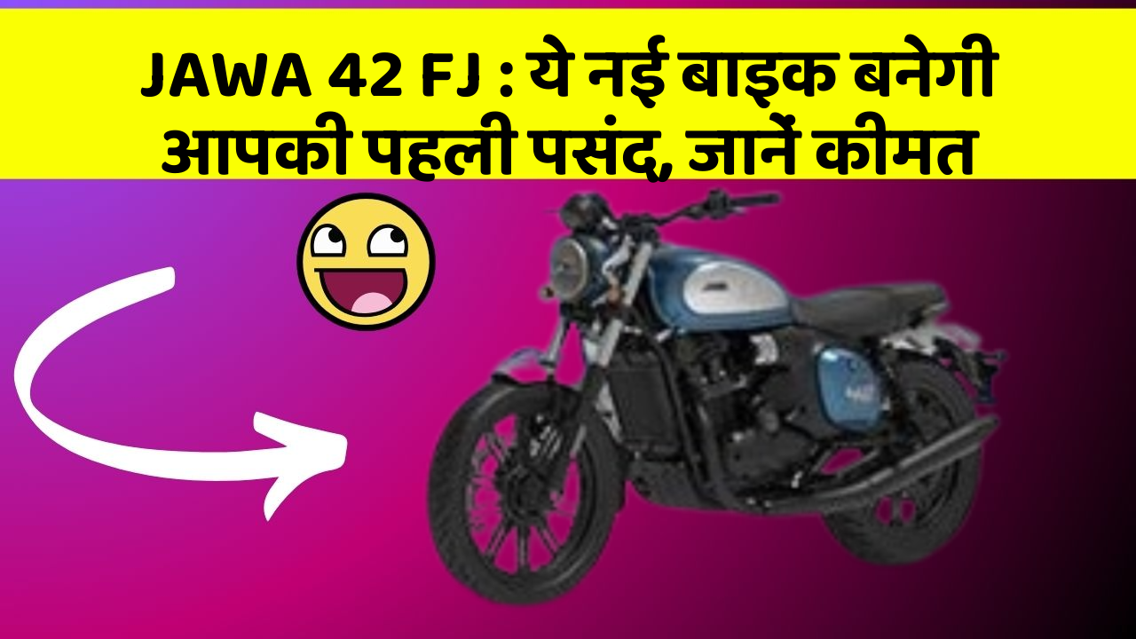 JAWA 42 FJ: ये नई बाइक बनेगी आपकी पहली पसंद, जानें कीमत