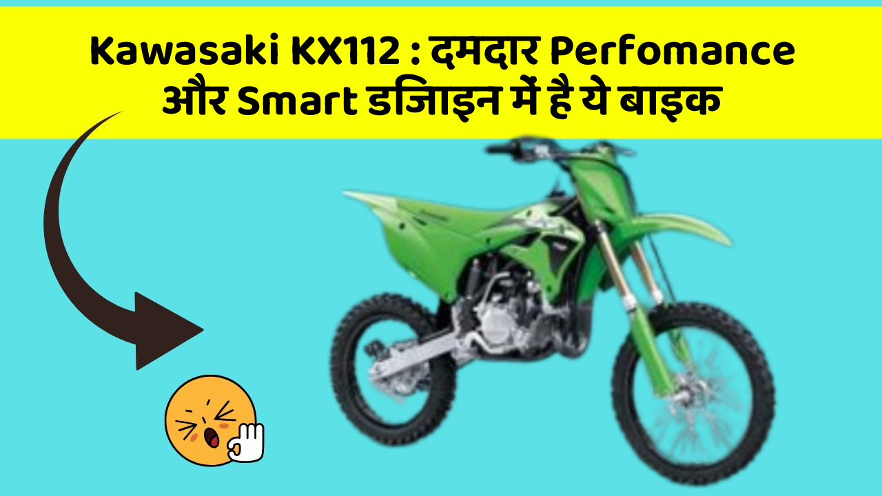 Kawasaki KX112: दमदार Perfomance और Smart डिजाइन में है ये बाइक