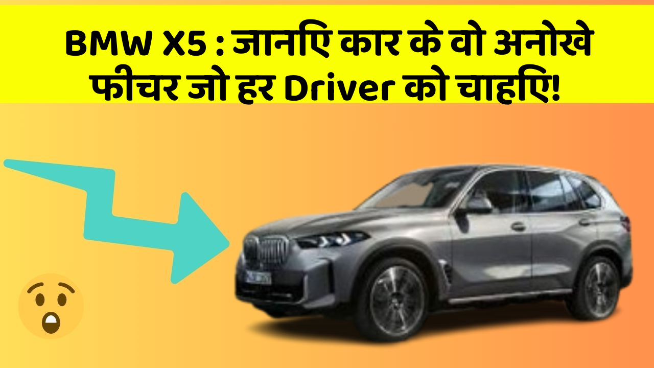 BMW X5: जानिए कार के वो अनोखे फीचर जो हर Driver को चाहिए!