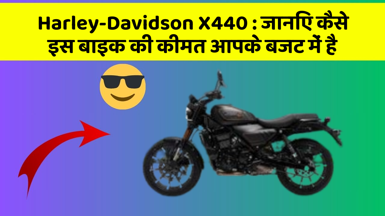 Harley-Davidson X440 : जानिए कैसे इस बाइक की कीमत आपके बजट में है