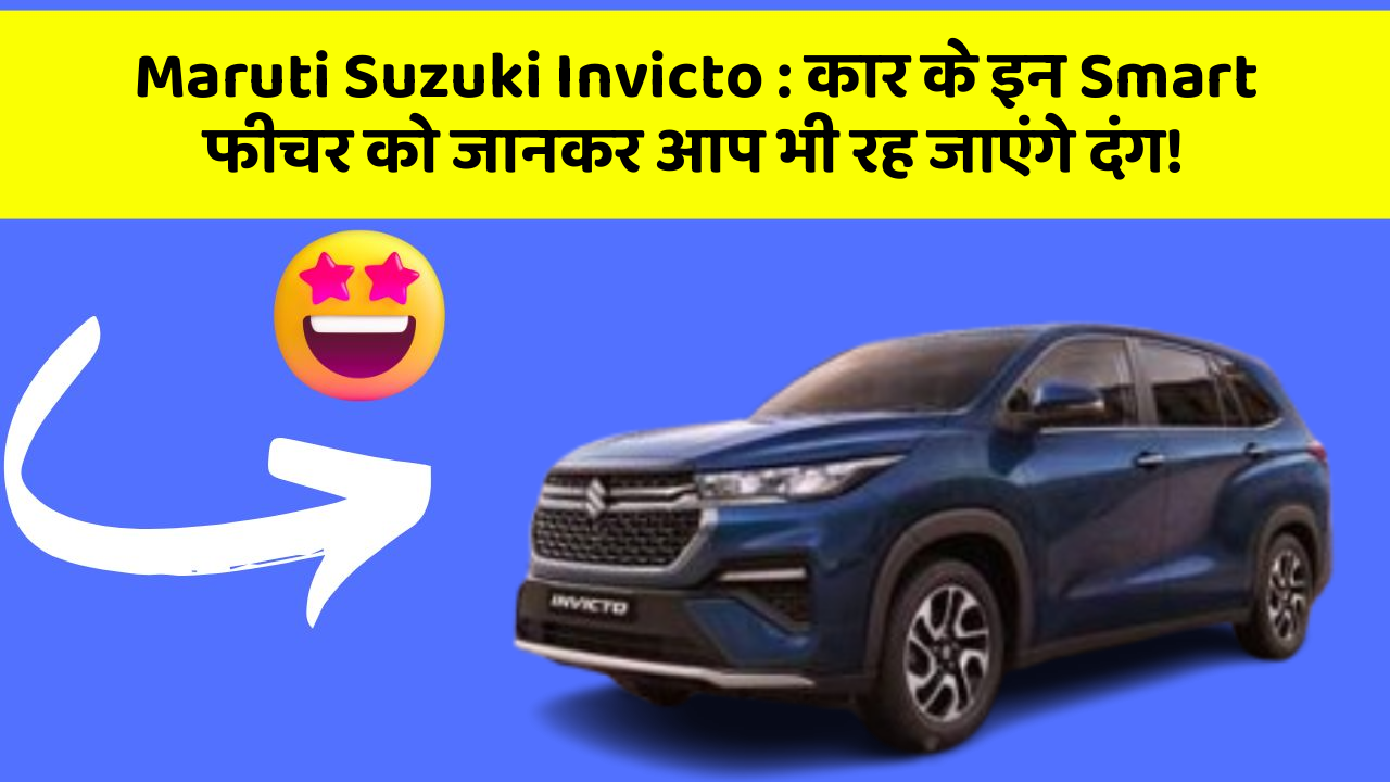 Maruti Suzuki Invicto: कार के इन Smart फीचर को जानकर आप भी रह जाएंगे दंग!