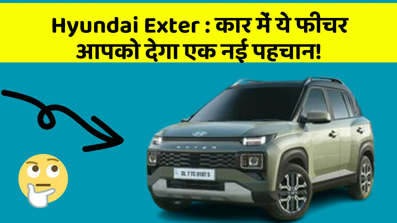 Hyundai Exter : कार में ये फीचर आपको देगा एक नई पहचान!