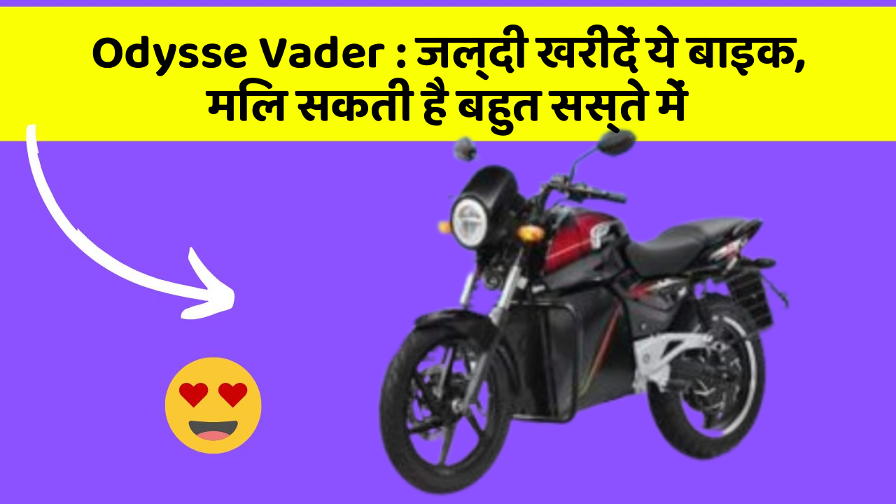 Odysse Vader : जल्दी खरीदें ये बाइक, मिल सकती है बहुत सस्ते में