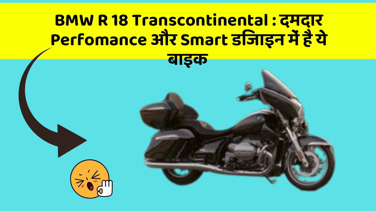 BMW R 18 Transcontinental : दमदार Perfomance और Smart डिजाइन में है ये बाइक