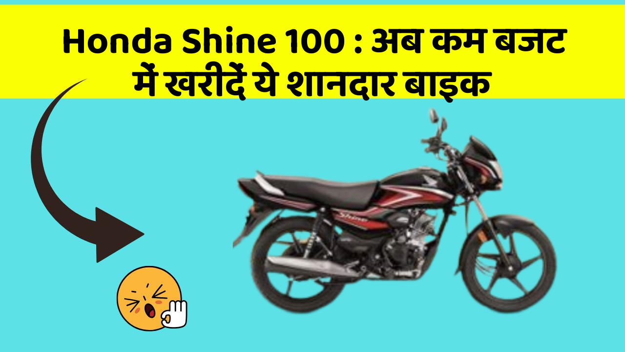 Honda Shine 100: अब कम बजट में खरीदें ये शानदार बाइक