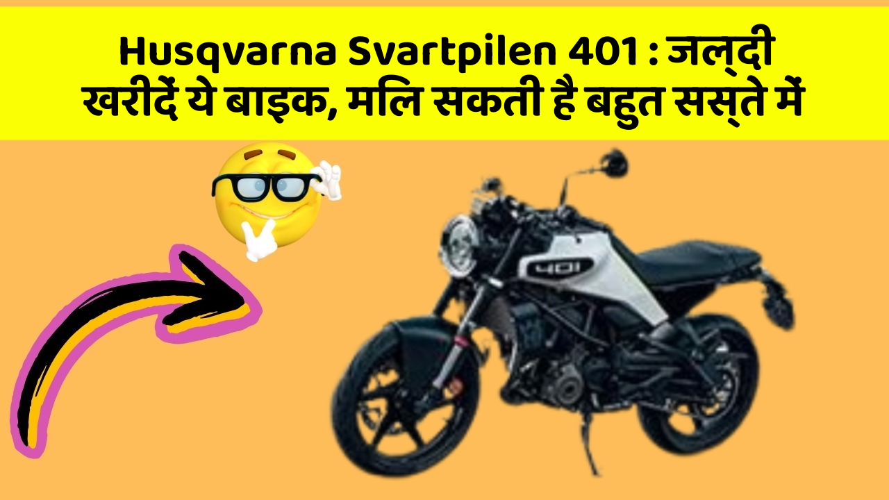 Husqvarna Svartpilen 401: जल्दी खरीदें ये बाइक, मिल सकती है बहुत सस्ते में