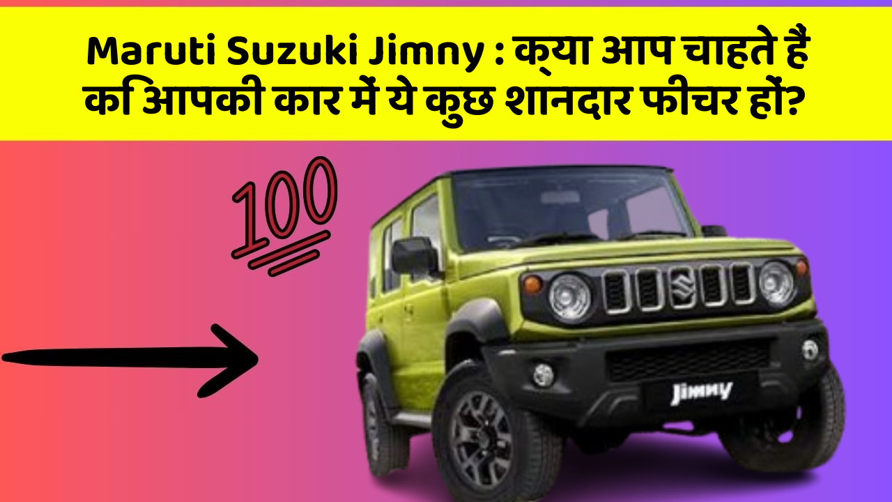 Maruti Suzuki Jimny: क्या आप चाहते हैं कि आपकी कार में ये कुछ शानदार फीचर हों?