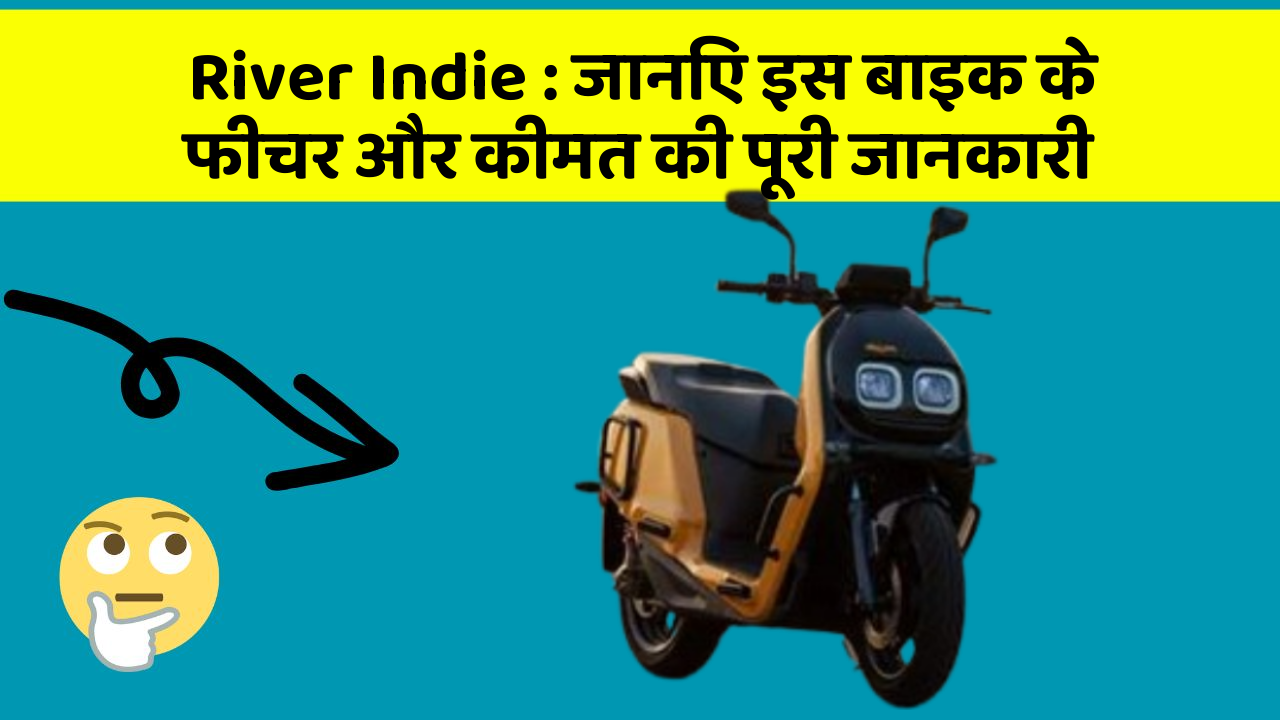 River Indie : जानिए इस बाइक के फीचर और कीमत की पूरी जानकारी
