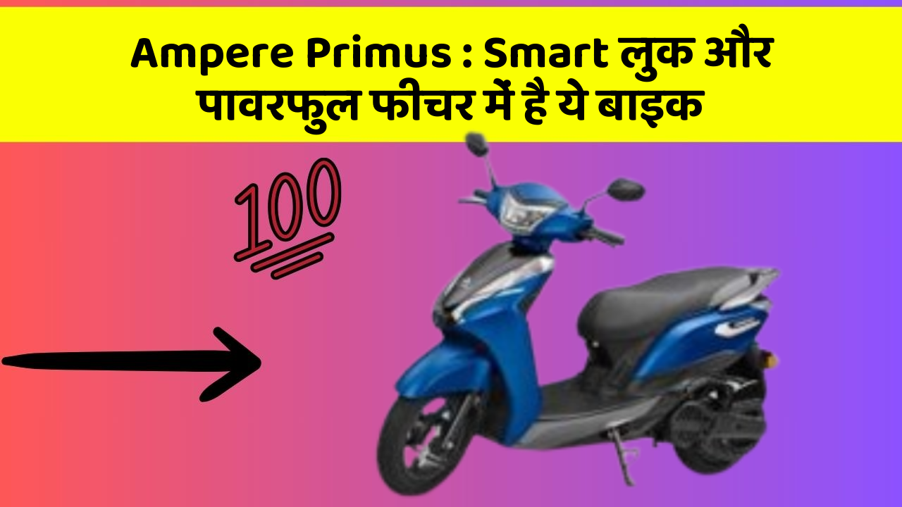Ampere Primus: Smart लुक और पावरफुल फीचर में है ये बाइक