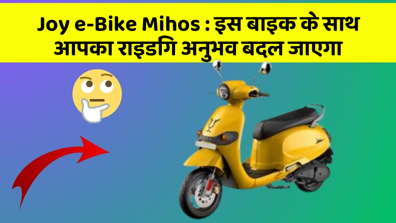 Joy e-Bike Mihos : इस बाइक के साथ आपका राइडिंग अनुभव बदल जाएगा