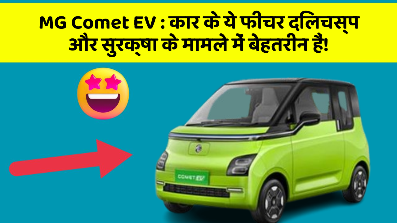 MG Comet EV: कार के ये फीचर दिलचस्प और सुरक्षा के मामले में बेहतरीन हैं!