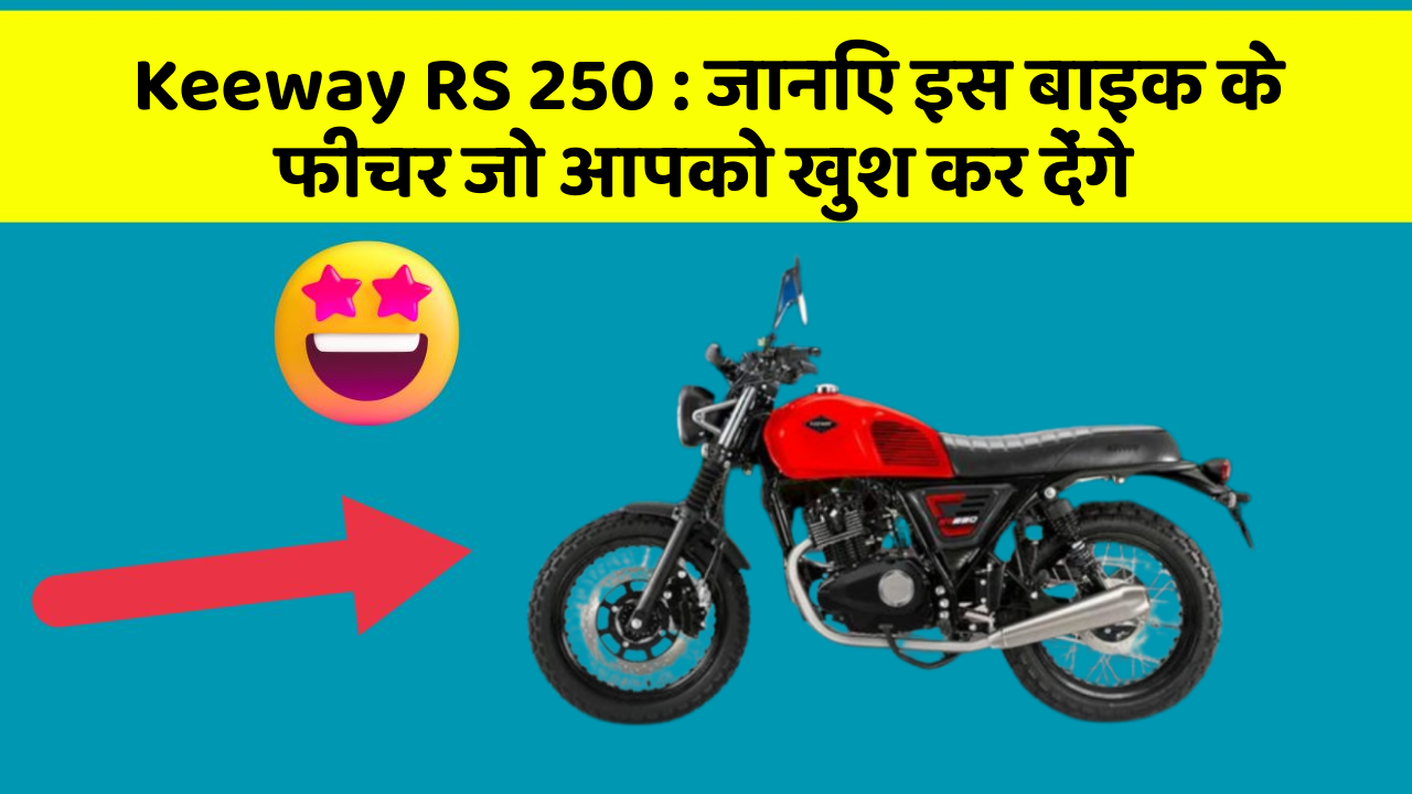 Keeway RS 250: जानिए इस बाइक के फीचर जो आपको खुश कर देंगे