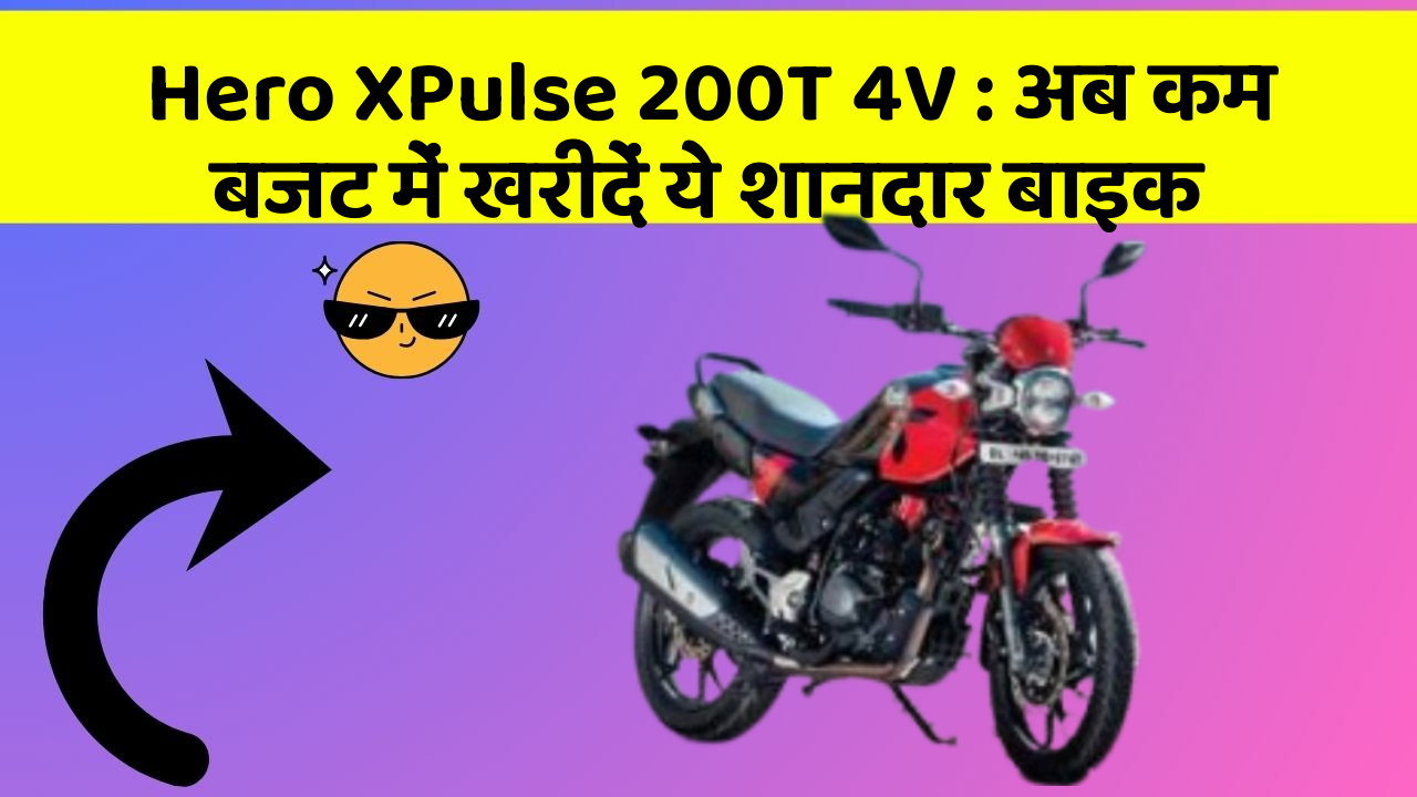 Hero XPulse 200T 4V: अब कम बजट में खरीदें ये शानदार बाइक