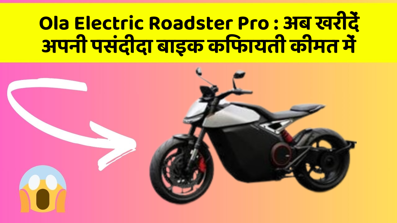Ola Electric Roadster Pro: अब खरीदें अपनी पसंदीदा बाइक किफायती कीमत में