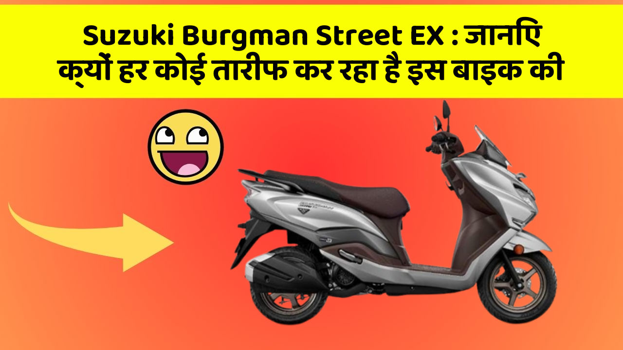 Suzuki Burgman Street EX: जानिए क्यों हर कोई तारीफ कर रहा है इस बाइक की
