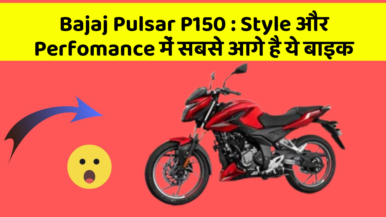 Bajaj Pulsar P150: Style और Perfomance में सबसे आगे है ये बाइक