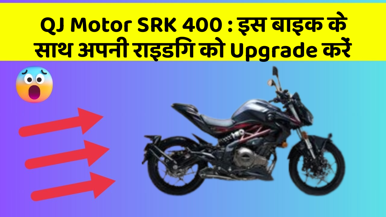 QJ Motor SRK 400 : इस बाइक के साथ अपनी राइडिंग को Upgrade करें