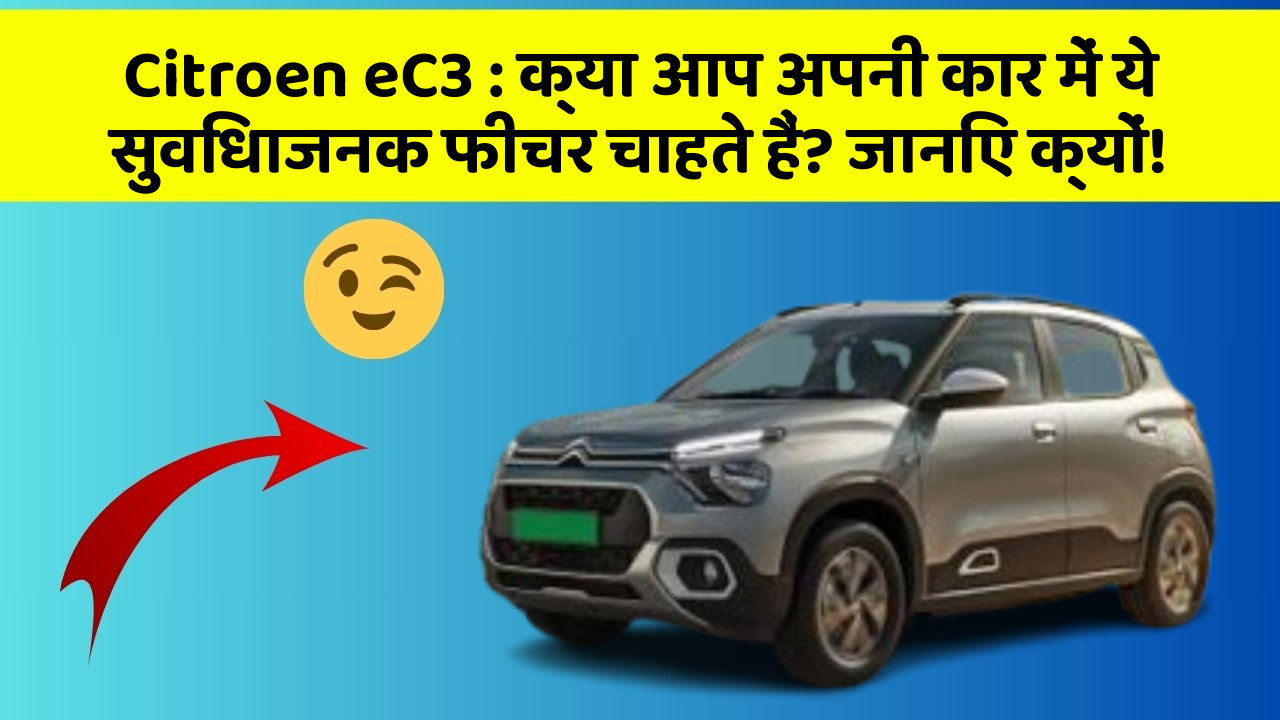 Citroen eC3: क्या आप अपनी कार में ये सुविधाजनक फीचर चाहते हैं? जानिए क्यों!