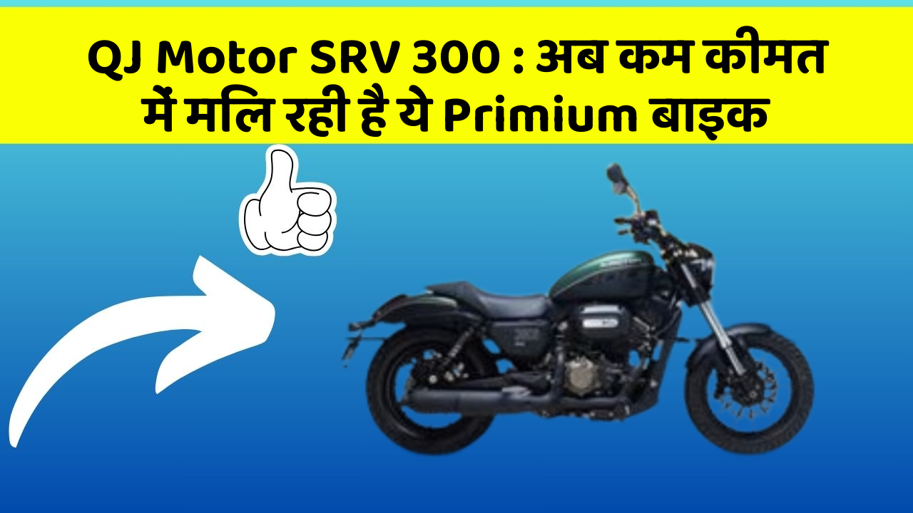 QJ Motor SRV 300 : अब कम कीमत में मिल रही है ये Primium बाइक