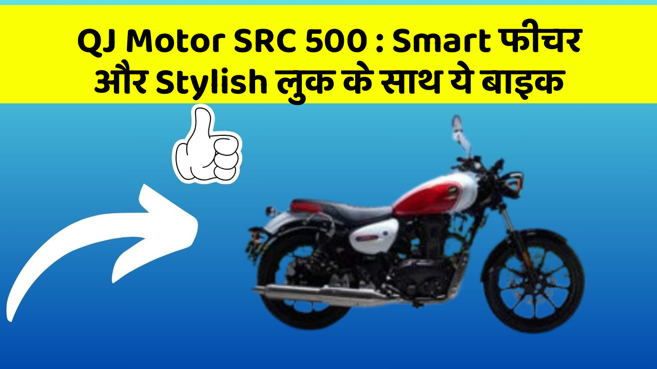 QJ Motor SRC 500: Smart फीचर और Stylish लुक के साथ ये बाइक