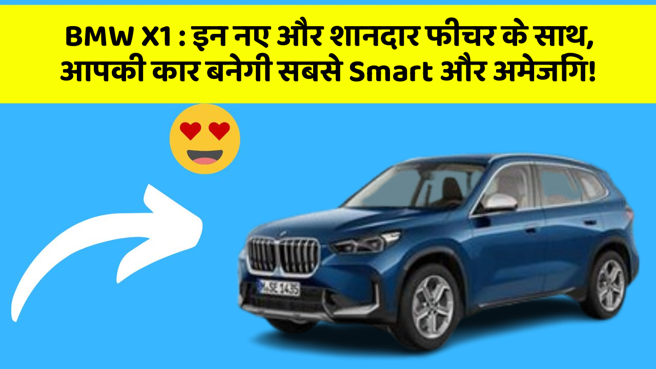 BMW X1: इन नए और शानदार फीचर के साथ, आपकी कार बनेगी सबसे Smart और अमेजिंग!
