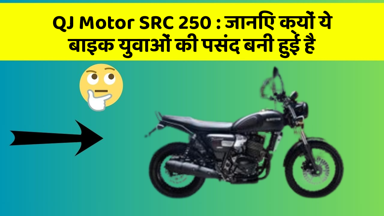 QJ Motor SRC 250: जानिए क्यों ये बाइक युवाओं की पसंद बनी हुई है